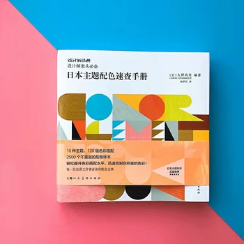 Краткое справочное пособие по подбору цветов в японской тематике И более 2500 образцов цветовых схем от Наоми Куно Китайское издание Книги по искусству