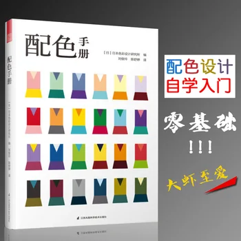 Новый 1 шт. Справочник по цвету Основы японского цветового дизайна Учебная книга 130 основных цветов Книга по дизайну одежды для взрослых