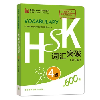 Новый тест на моделирование уровня китайского языка HSK, уровень словарного запаса 4/600 слов, Карманная книга